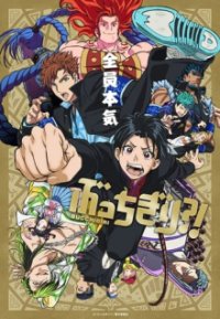 Cover BUCCHIGIRI?!, TV-Serie, Poster