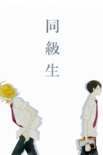 Cover Doukyusei -Classmates-, Poster, Stream