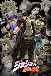 Cover JoJo's Bizarre Adventure (2012), Poster