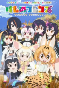 Cover Kemono Friends, TV-Serie, Poster