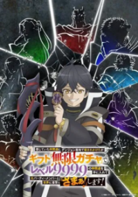 Cover My Gift Lvl 9999 Unlimited Gacha: Backstabbed in a Backwater Dungeon, I’m Out for Revenge!, TV-Serie, Poster