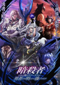 Cover My Status as an Assassin Obviously Exceeds the Hero's, TV-Serie, Poster