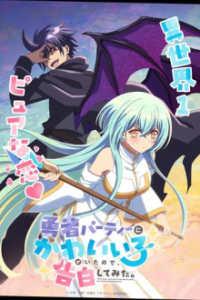 Cover There was a Cute Girl in the Hero’s Party, so I Tried Confessing to Her, TV-Serie, Poster