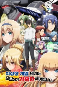 Cover Trapped in a Dating Sim: The World of Otome Games is Tough for Mobs, TV-Serie, Poster